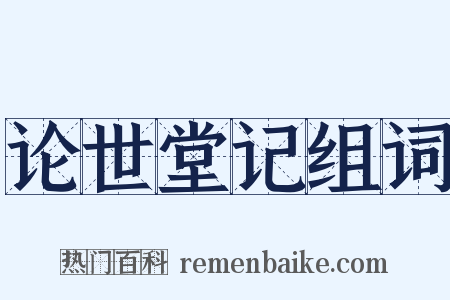 论世堂记组词是什么意思的图片